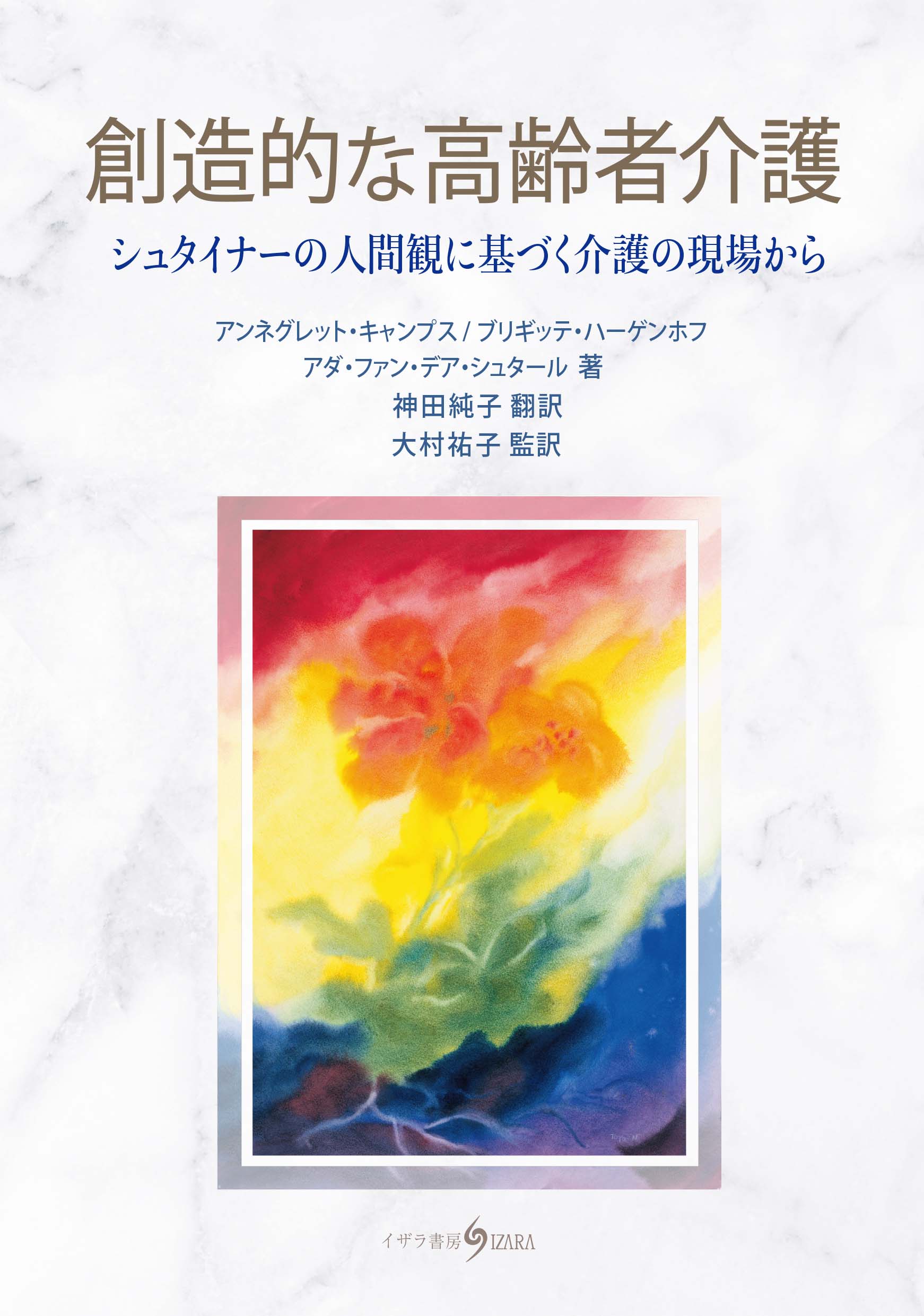 書籍「創造的な高齢者介護」の書影